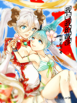 我与我的故事封面