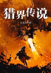 猎界传说封面