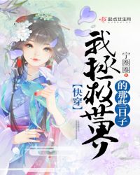 快穿:我拯救世界的那些日子封面