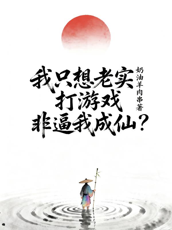 我只想老实打游戏，非逼我成仙？封面