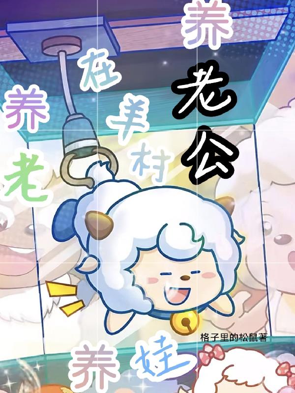 在羊村：养老，养娃，养老公封面