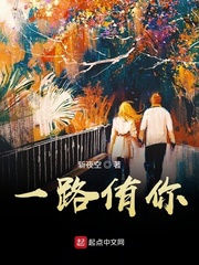一路侑你封面