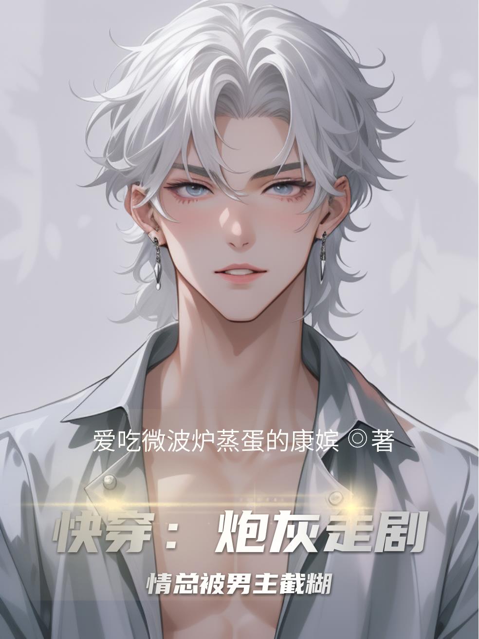 快穿：炮灰走剧情总被男主截糊封面