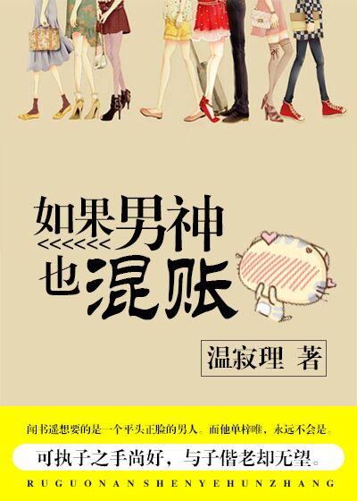 如果男神也混账封面