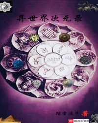 异世界次元录封面