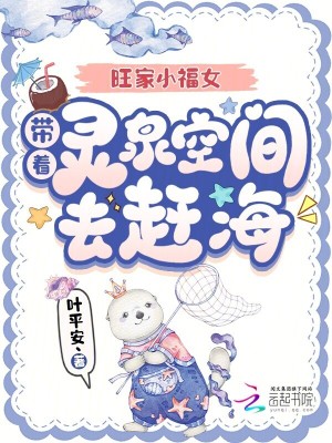 旺家小福女,带着灵泉空间去赶海封面