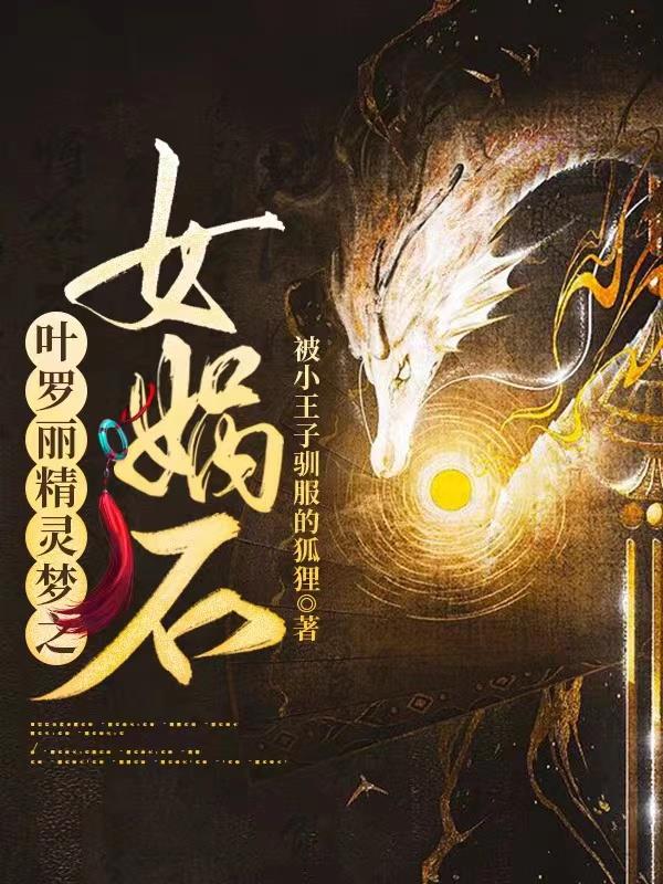 叶罗丽精灵梦之女娲石封面