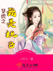 系统之我是妲己封面