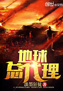 地球总代理封面