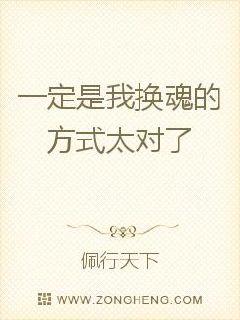 一定是我换魂的方式太对了封面