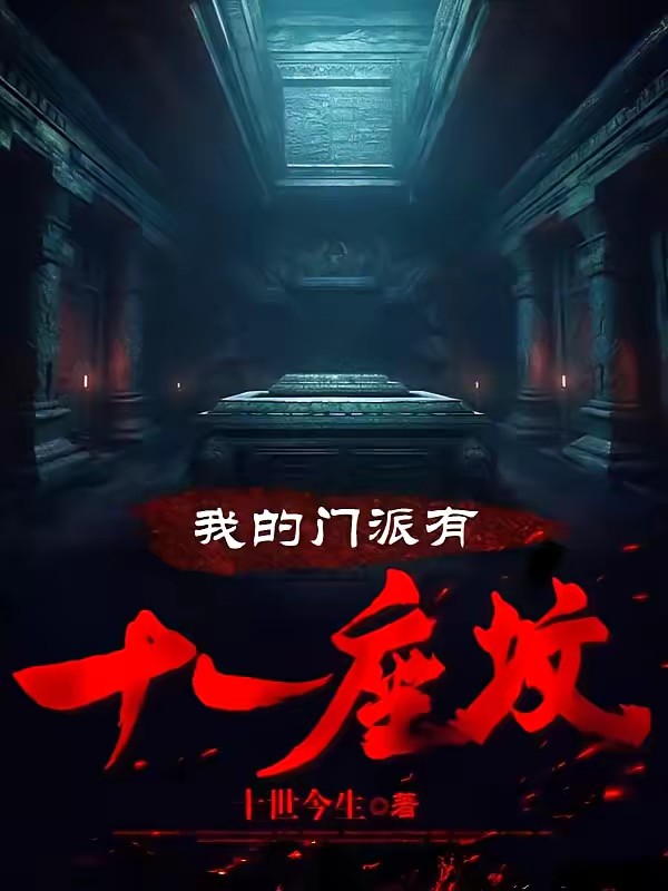 我的门派有十一座坟封面