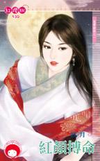 红颜搏命封面
