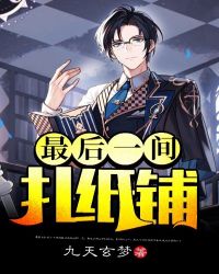 最后一间扎纸铺封面