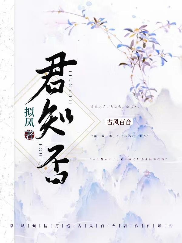 君知否：大师姐她早已看穿我封面