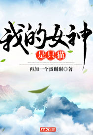 我的女神是只猫封面