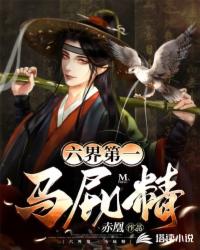 六界第一马屁精封面