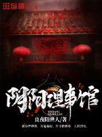 阴阳理事馆封面