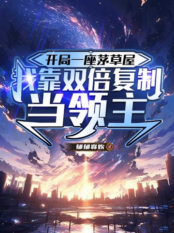 开局一座茅草屋，我靠双倍复制当领主封面