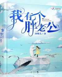 我有个胖老公封面