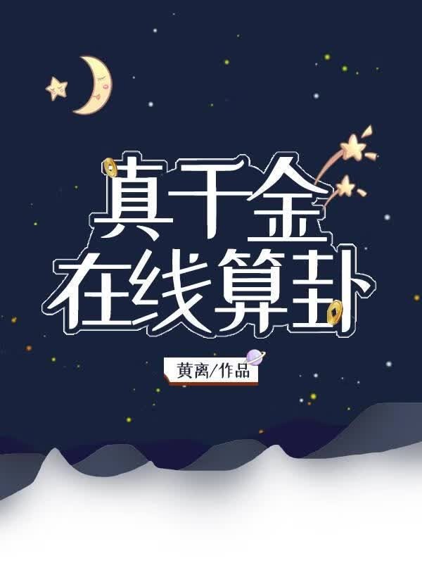 真千金,在线算卦封面