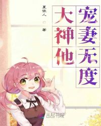 大神他宠妻无度封面