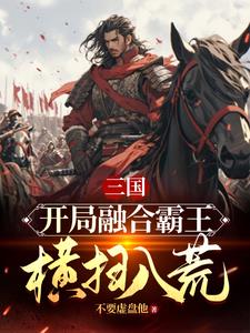 三國：本想做忠臣，為何逼我造反封面