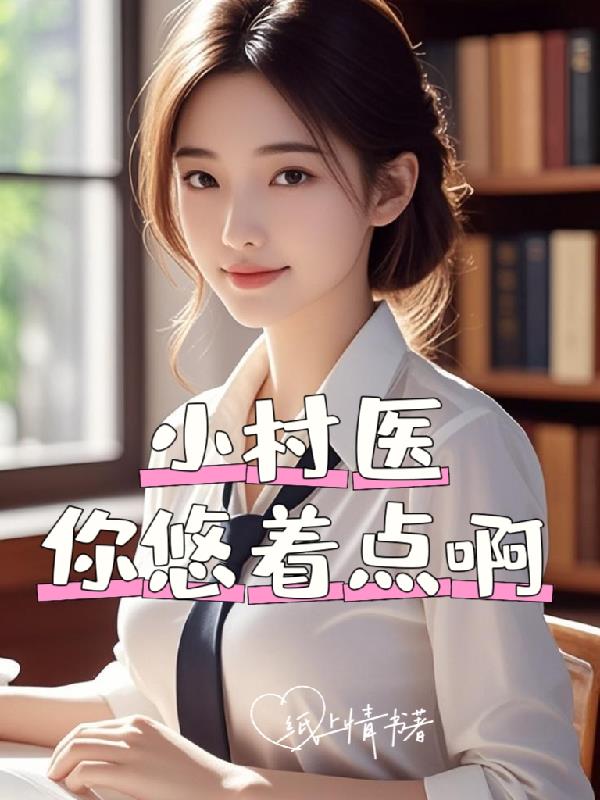 小村医，你悠着点啊封面