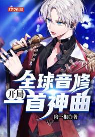 全球音修：开局一首神曲封面