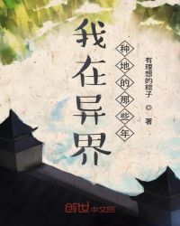 我在异界种地的那些年封面