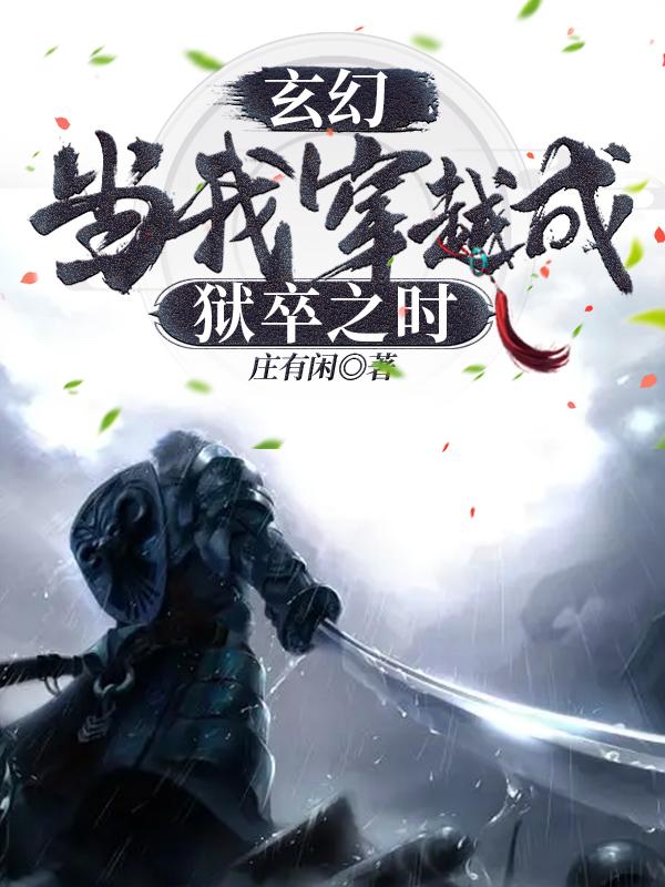 玄幻当我穿越成狱卒之时封面