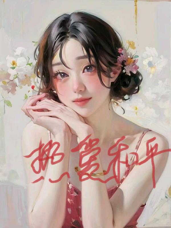 综影视：热爱和平封面