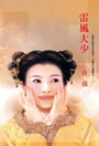 雷风大少封面