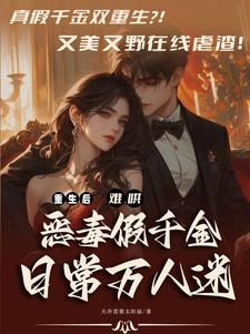 本小姐重生了，谁当牛马啊？！封面