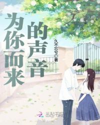 为你而来的声音封面