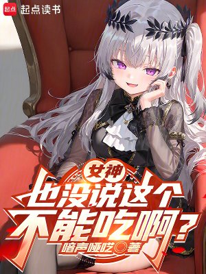 女神也没说这个不能吃啊？封面