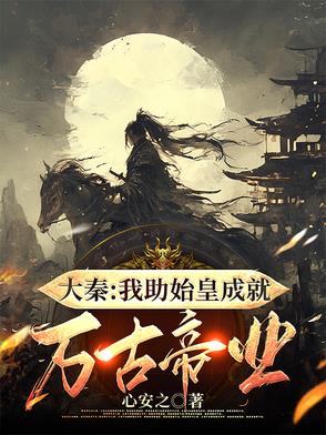 大秦：我助始皇成就万古帝业封面