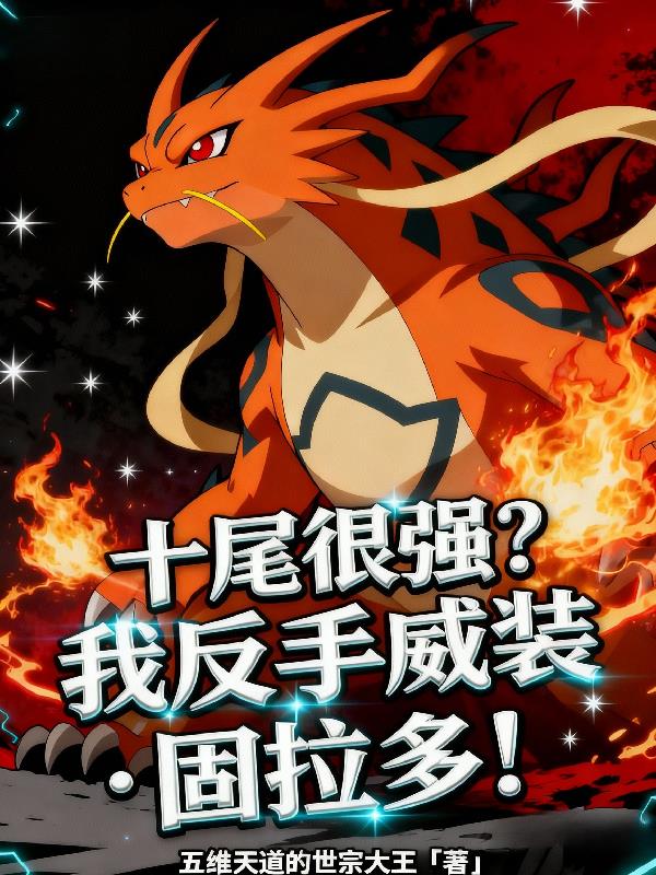 十尾很强？我反手威装固拉多！封面