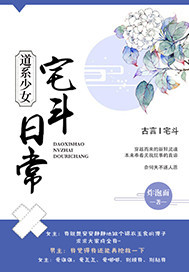 道系少女宅斗日常封面