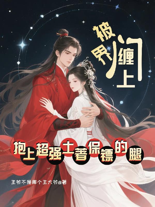 被界门缠上抱上超强土着保镖的腿封面