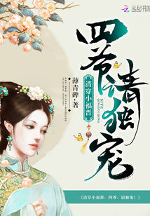 清穿小福晋：四爷，请独宠！封面