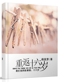 重返十六岁封面