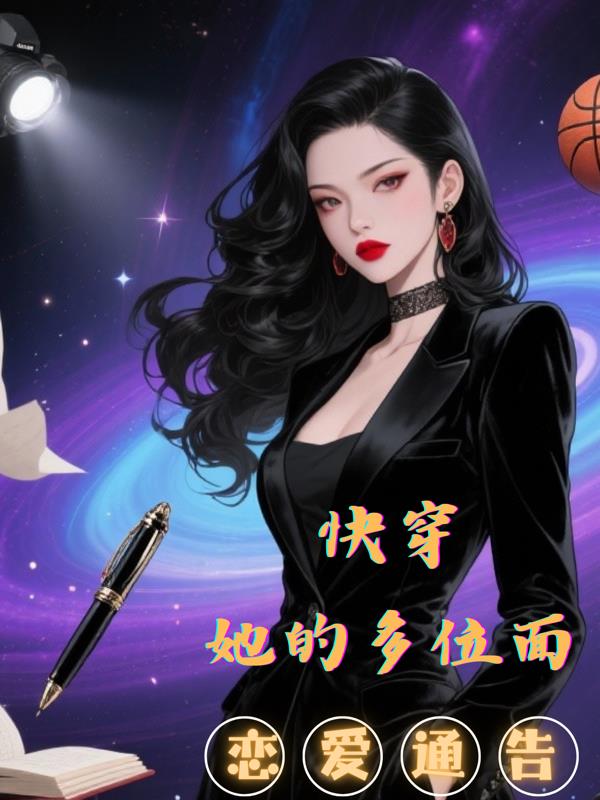 快穿：她的多位面恋爱通告封面