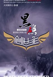 黑礁创世主封面