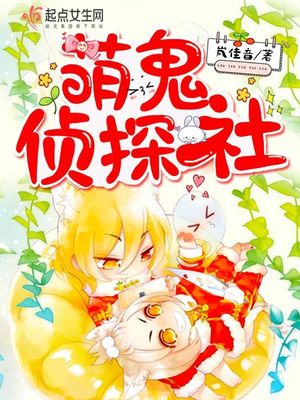 萌鬼侦探社封面