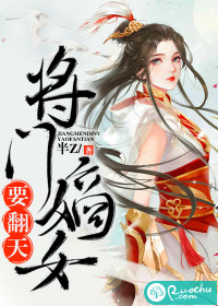 将门嫡女要翻天封面