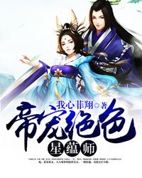 帝宠绝色星蕴师封面