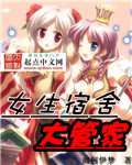 女生宿舍大管家封面
