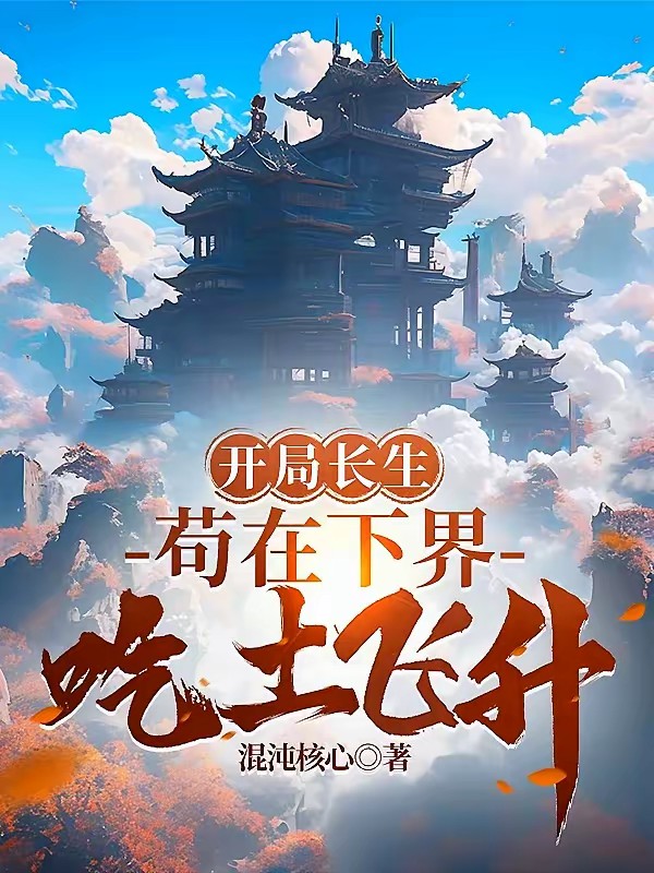 长生：仙庭关系户下界摸鱼封面