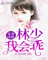 宠妻成瘾：林少，我会乖封面