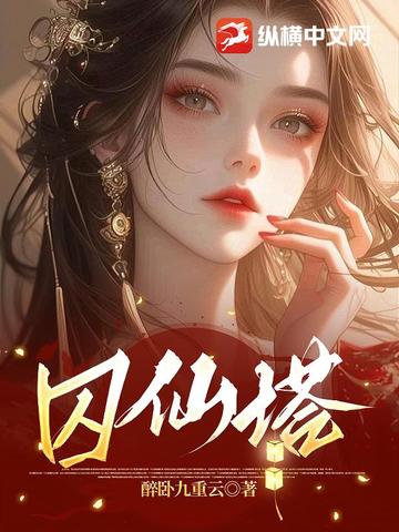囚仙塔封面